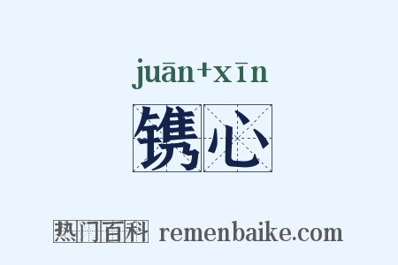 镌心是什么意思的图片